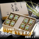 母の日 鰻 うなぎ ウナギ うなぎ割烹「一慎」のおこわ風うなぎめし 60g×8個 電子レンジ調理 個包装 一慎