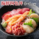お中元 【四色丼セット】海鮮丼 マグロ まぐろ切り落とし 鮪 たたき ネギトロ ねぎとろ ホタテ 帆立 ほたて 貝柱 ズワイガニ カニ 海鮮 魚介 2〜3人前 ...