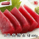 南マグロ赤身 400g 正規品 お歳暮 贈答品 海鮮 刺身 寿司 鮪 まぐろ インドマグロ