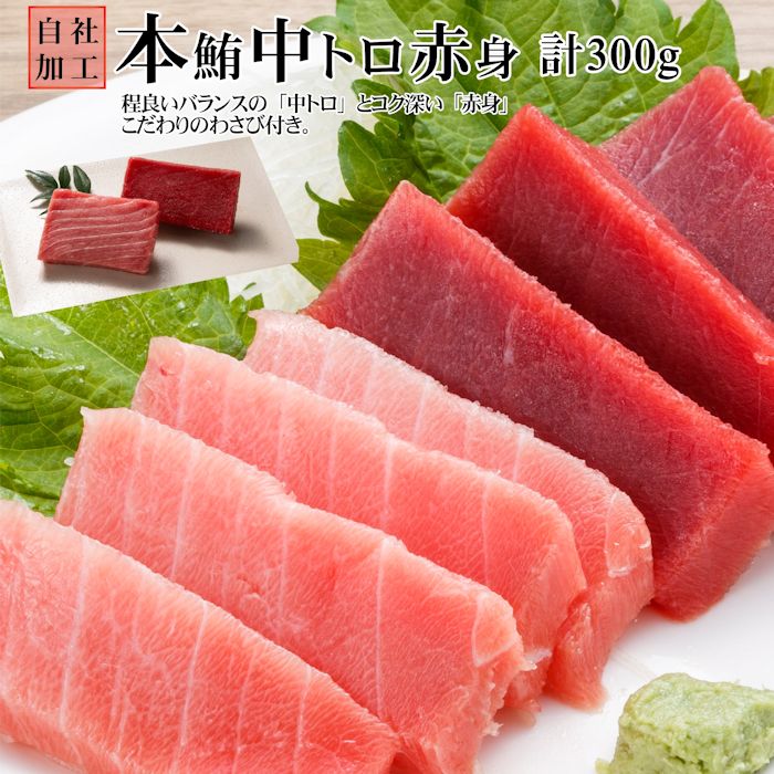 【本マグロ】 中トロ 赤身 計300g 養殖 赤身とトロ わさび付き 鮪 まぐろ 本鮪 マグロ刺身 マグロ丼 マグロ寿司 マグロの解凍方法付き 中とろ 本まぐろ 海鮮 お取り寄せグルメ 高級 贈り物 ギ…