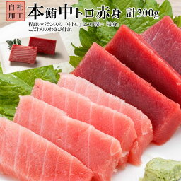 【本マグロ】 中トロ 赤身 計300g 養殖 赤身とトロ わさび付き 鮪 まぐろ 本鮪 マグロ刺身 マグロ丼 マグロ寿司 マグロの解凍方法付き 中とろ 本まぐろ 海鮮 お取り寄せグルメ 高級 贈り物 ギフト お歳暮 あじわいセット