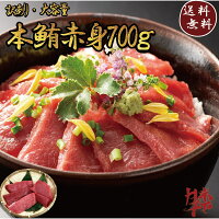 【送料無料】本まぐろ マグロ 鮪 赤身 訳あり 700g 養殖 寿司 刺身 鉄火丼 海鮮丼 ...