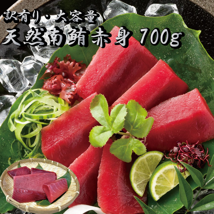 名称天然南マグロ赤身　700g原産地名国産（インド洋）内容量約700g保存方法冷凍（-18℃以下）にて保存賞味期限発送日から冷凍7日加工者株式会社カネトモ 静岡県藤枝市藤枝698-1備考訳あり品の為、不定形、割れ、欠け、血栓等を含んでおります。商品説明人気の天然南マグロの赤身です。内容量は700gで約7人前となります。不定形・欠け、割れ有り・血飛び有りの為、訳有・お徳用としての販売となります。 同封の解凍方法リーフレットに沿って解凍しお召し上がりください。天然南マグロ赤身　700g 3,980円(送料無料）人気の南まぐろ赤身を訳有品・お徳用にてご案内！ 関連商品はこちら【送料無料】本まぐろ マグロ 鮪 赤身 ...3,980円【ポイント20倍】天然目鉢まぐろ マグロ...3,980円