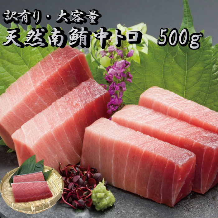 名称南マグロ中トロ（天然）　500g原産地名国産（インド洋）内容量500g保存方法冷凍（-18℃以下）にて保存賞味期限発送日から冷凍7日加工者株式会社カネトモ 静岡県藤枝市平島698-1備考訳あり品の為、不定形、割れ、スジ、血栓等を含んでおります。商品説明人気の天然南マグロの中トロです。内容量は500gで約4人前となります。不定形、割れ、スジ、血飛び有りの為、訳あり・お徳用としての販売となります。 同封の解凍方法リーフレットに沿って解凍しお召し上がりください。天然南マグロ中トロ　500g 3,980円(送料無料）人気の南マグロ中トロを訳有品・お徳用にてご案内！ 関連商品はこちら【送料無料】天然 ミナミマグロ 赤身 70...4,980円【送料無料】本まぐろ マグロ 鮪 赤身 ...3,980円【ポイント20倍】天然目鉢まぐろ マグロ...3,980円