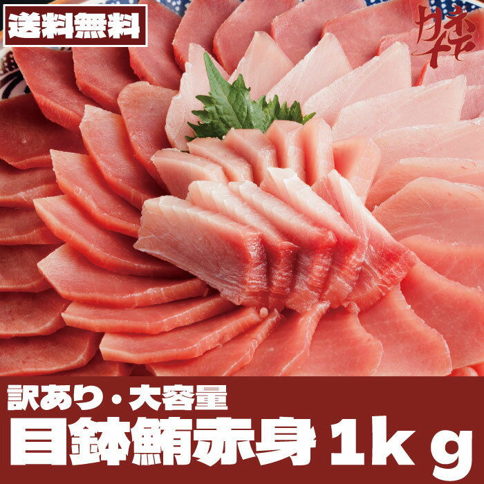 父の日【送料無料】メバチマグロ 赤身 鮪 赤身 訳あり マグロ 1000g 養殖 寿司 刺身 鉄火丼 海鮮丼 海鮮セット 鉄火巻き 手巻き寿司 づけ づけ丼 マグロ　大容量 解凍方法付 1kg数量限定 血栓・割れ・欠け込み ご馳走 美味しい 不揃い 皮・血合い無し