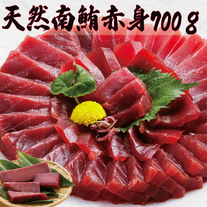 20%オフクーポン お歳暮【送料無料】訳あり ミナミマグロ 赤身 700g 解凍レシピ付 訳ありまぐろ 鮪 マグロ 赤身 冷凍 天然 数量限定 お徳用 マグロ 鮪 まぐろ お刺身 寿司 海鮮丼 南マグロ 南まぐろ 南鮪 生マグロ あかみ 短冊 柵 訳アリ冷凍 マグロ丼 おつまみ