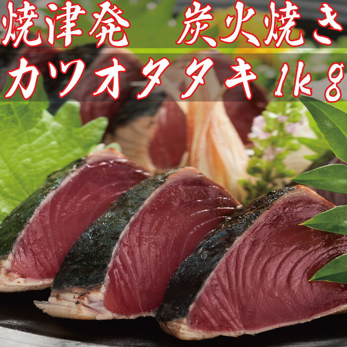 お歳暮 炭火焼きかつおタタキ 1kg 背・腹各2節入 タレ付き かつお カツオ 鰹 かつおのたたき 鰹たたき お刺身 お中元