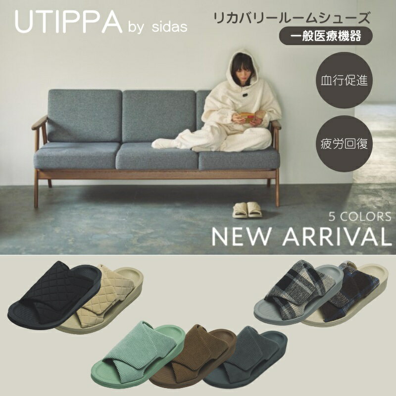 【ポイント10倍】シダス【ウチッパ】一般医療機器 足腰の悩みを改善 SIDAS【UTIPPA】 リカバリー ルームシューズ メンズ レディース 男女兼用 ルームサンダル 室内 スリッパ 通気 静音 軽い 立仕事 疲労回復 むくみ 冷え性 腰痛軽減 調節可能 Xmas クリスマス プレゼント