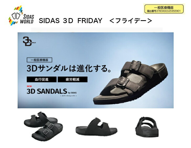 父の日【一般医療機器】SIDAS 3Dsandal FRIDAY シダス 3Dサンダル フライデー メンズ レディース 男女兼用 立体形状 インソール リカバリーサンダル ストレスリー 通気性 室内外履き アウトドア 立ち仕事 一般医療機器 プレゼント