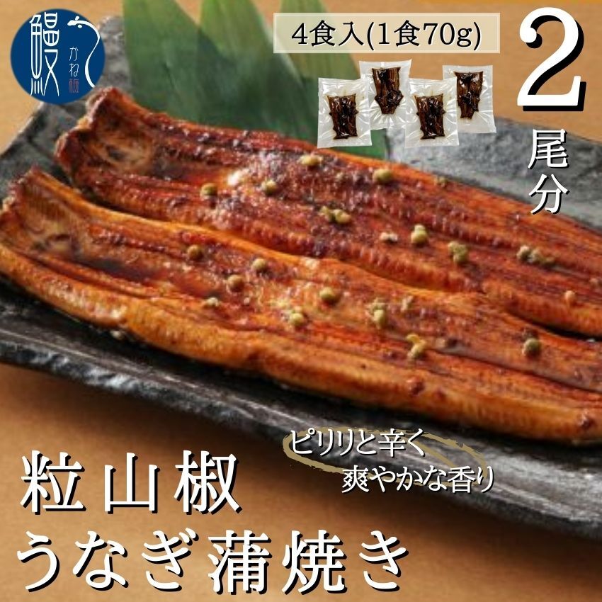 【スーパーセール対象商品】4食入 うなぎ蒲焼き 粒山椒入り 2尾 炭火焼き 愛知 三河一色産 うなぎ 蒲焼き 三河一色 鰻 ウナギ 国産うなぎ かね梅 贈答品 プレゼント 離島配送不可