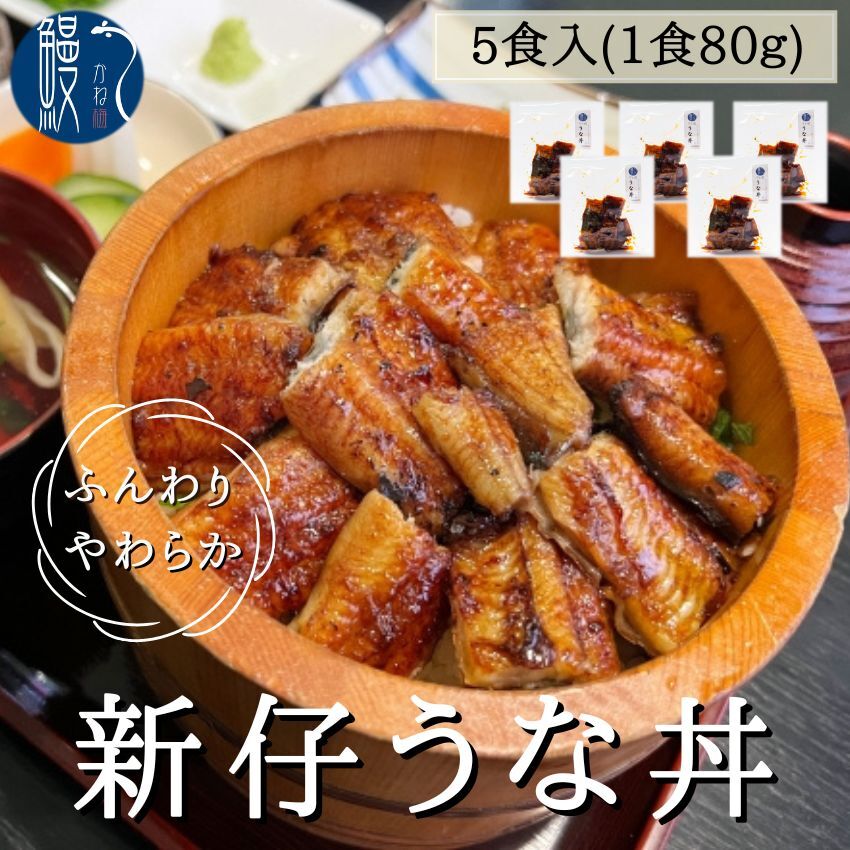 5食入り　一人前用うな丼　新仔うなぎ　炭火焼き　愛知 三河一色産　うな丼　愛知　うなぎ　鰻　ウナギ　国産　かね梅　プレゼント　グルメ　送料無料