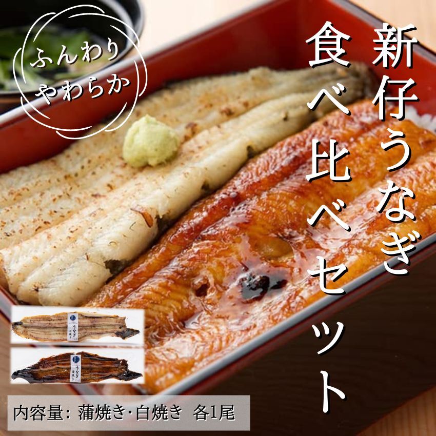 各1尾　食べ比べセット　新仔うなぎ　うなぎ蒲焼き　うなぎ白焼き　炭火焼き　愛知 三河一色産 うなぎ 蒲焼き　白焼き 長焼き有頭 鰻　ウナギ　国産　かね梅　プレゼント　グルメ　送料無料