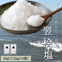 【翌桧塩】天然塩 深層海水 ミネラル 大容量 万能塩
