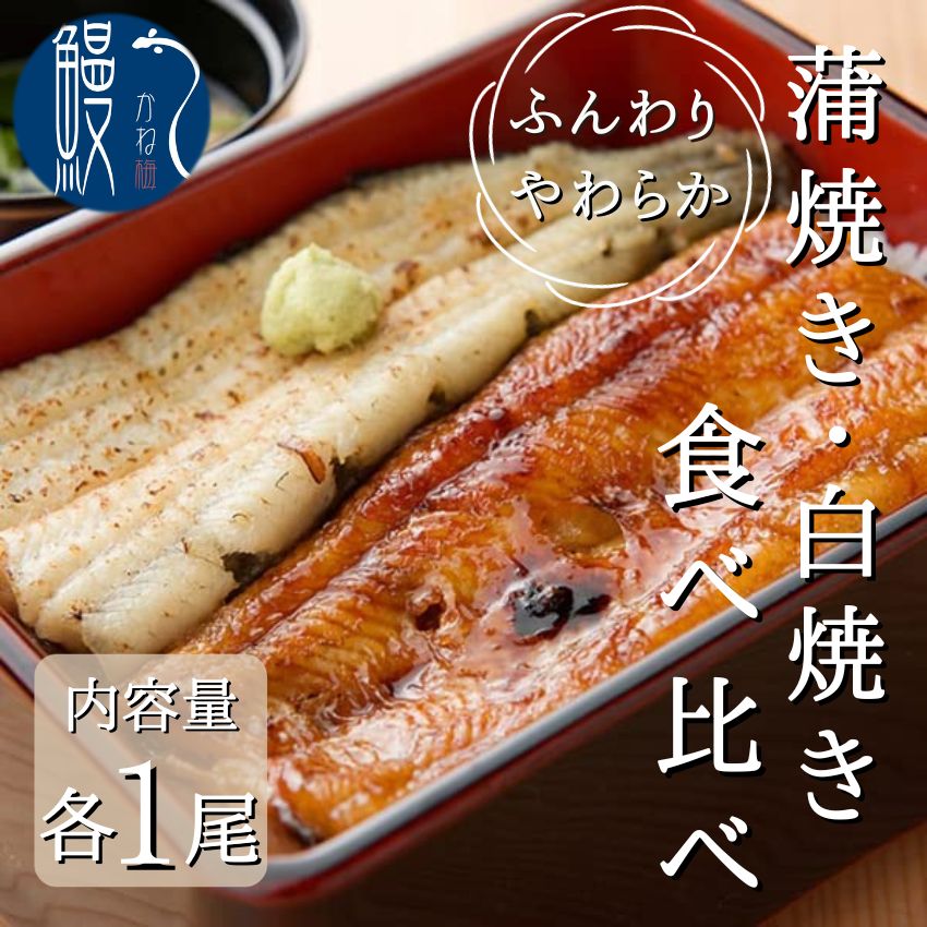 各1尾食べ比べセット 蒲焼き 白焼き 国産うなぎ 炭火焼き 愛知 三河一色産 愛知 うなぎ 鰻 ウナギ 国産 かね梅 プレゼント グルメ 送料無料 離島配送不可