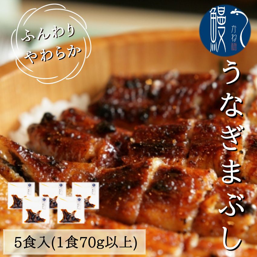 5食入り 一人前刻みうなぎ まぶし 国産うなぎ 炭火焼き 愛知 三河一色産 うな丼 愛知 うなぎ 鰻 ウナギ 国産 かね梅 プレゼント グルメ 送料無料 離島配送不可