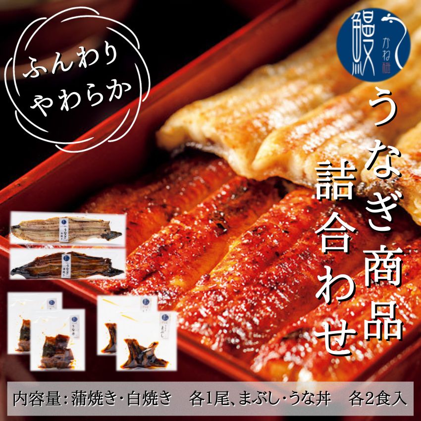 詰め合わせ うなぎ商品 国産うなぎ うなぎづくし 炭火焼き うなぎ 愛知 三河一色産 セット商品 愛知 三河一色産 うなぎ 鰻 ウナギ かね梅 国産 蒲焼き 白焼き まぶし うな丼 プレゼント 送料無…