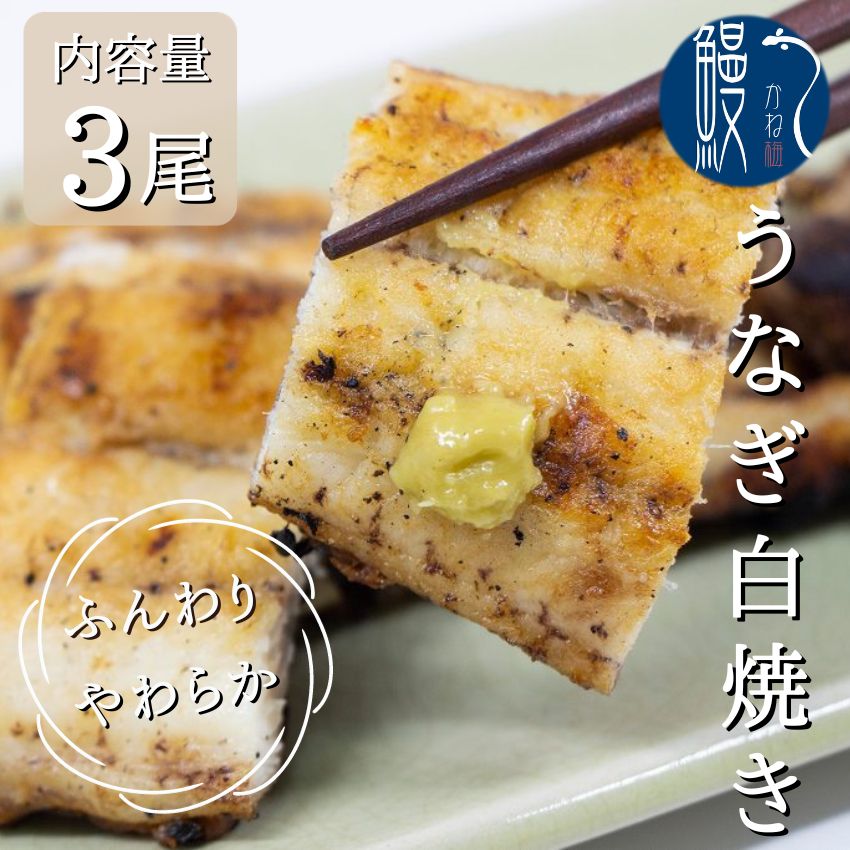 母の日ギフト 3尾 うなぎ白焼き 国産うなぎ 炭火焼き 愛知 三河一色産 うなぎ 白焼き 長焼き 有頭 三河一色 鰻 ウナギ 国産 かね梅 プレゼント グルメ 送料無料 離島配送不可