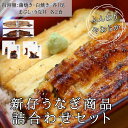 詰め合わせ 新仔うなぎ商品 国産うなぎ うなぎづくし 炭火焼き うなぎ 愛知 三河一色産 うなぎ 鰻 ウナギ かね梅 蒲焼き 白焼き まぶし うな丼 プレゼント 送料無料 グルメ 簡単調理 小分け 真空パック うな重 うな丼 ひつまぶし うなぎ長焼 ギフト 丑の日(4)