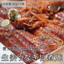 新仔うなぎ 佃煮 旨煮庵 5個セット 炭火焼き 愛知 三河一色産 生姜 生姜煮 おつまみ お茶漬け 三河一色 鰻 ウナギ 国産うなぎ かね梅 プレゼント 離島配...
