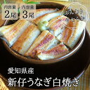 2尾 3尾 新仔うなぎ白焼き 国産 炭火焼き 愛知 三河一色産 うなぎ 白焼き 長焼き 有頭 三河一色 鰻 ウナギ 国産 かね梅 プレゼント グルメ 送料無料 ...