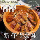 5食入り 新仔うなぎ一人前用うな丼 国産うなぎ 炭火焼き 愛知 三河一色産 うな丼 愛知 うなぎ 鰻 ウナギ 国産 かね梅 プレゼント グルメ 送料無料 離島配...