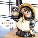 信楽焼 陶器 たぬき ふくろう付狸 10号 フクロウ しがらき焼 やきもの タヌキ インテリア ギフト プレゼント 縁起物 置物 焼き物 TN0081