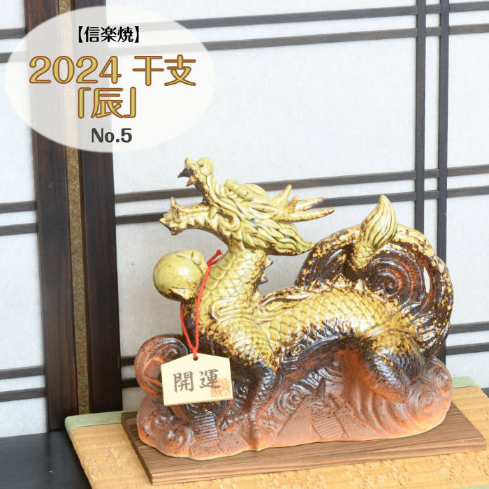 信楽焼 陶器 干支 辰 No.5 (ビードロ) 甲辰 2024年 令和六年 龍 竜 ドラゴン しがらき焼 置物 おきもの お歳暮 ギフト 正月 迎春 縁起物 焼き物 やきもの ETR0605のサムネイル
