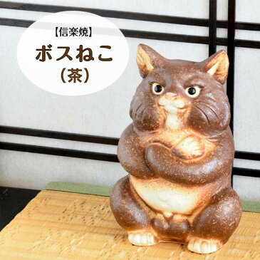 信楽焼 陶器 ねこ ボスねこ (茶) 猫 ネコ 腕組み 鋭い眼光 可愛い しがらき焼 やきもの インテリア ギフト プレゼント 縁起物 置物 焼き物