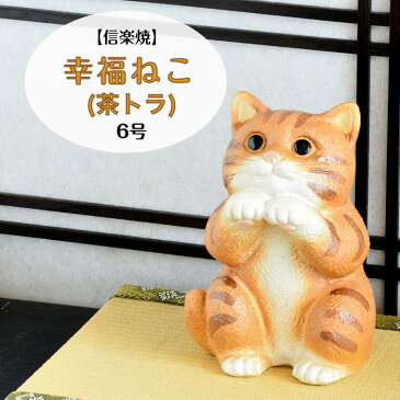 信楽焼 陶器 ねこ 幸福ねこ 茶トラ 6号 猫 ネコ 可愛い お願い しがらき焼 やきもの インテリア ギフト プレゼント 縁起物 置物 焼き物