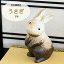 【当店オススメ】 信楽焼 陶器 動物 うさぎ 7号 粉引風 しがらき焼 やきもの ウサギ 兎 カワイイ 可愛い インテリア ギフト プレゼント 置物 焼き物 O...