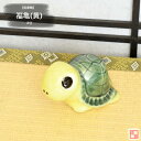 信楽焼 陶器 動物 福亀 (黄) 3号 カメ 金運 長寿 亀は万年 敬老の日 しがらき焼 やきもの インテリア ギフト プレゼント 縁起物 置物 焼き物 OK0028