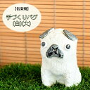 【当店オススメ】 信楽焼 陶器 手造り動物 手づくり パグ (白) (大) 犬 いぬ 可愛い 手作り 土もの 土の味わい しがらき焼 やきもの イ..