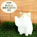 信楽焼 陶器 手造り動物 手づくり 招きネコ (大) (シマ) 猫 ねこ まねきねこ 可愛い 手作り 土もの 土の味わい しがらき焼 やきもの インテリア ギフト プレゼント 縁起物 置物 焼き物 TO0024