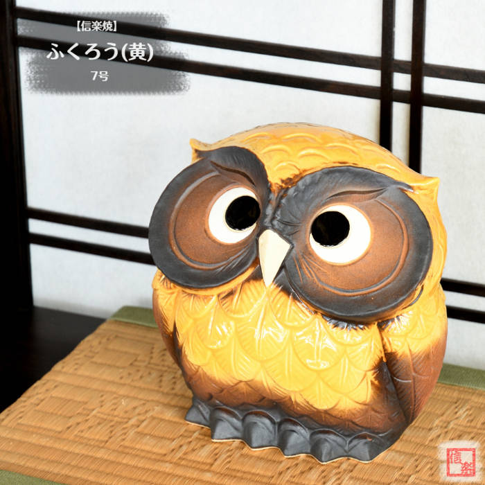 信楽焼 陶器 フクロウ ふくろう (黄) 7号 梟 可愛い 幸を呼ぶ 不苦労 金運アップ しがらき焼 やきもの インテリア ギフト プレゼント 縁起物 置物 焼き物 FK0021