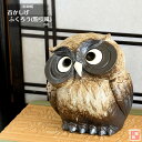 信楽焼 陶器 フクロウ 首かしげふくろう (粉引風) 8号 梟 可愛い 幸を呼ぶ 不苦労 しがらき焼 やきもの インテリア ギフト プレゼント 縁起物 置物 焼...