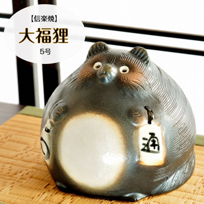 楽天市場】信楽焼 たぬき 手作り(置物|インテリア小物・置物 楽天市場】信楽焼 たぬき 手作り(置物|インテリア小物・置物