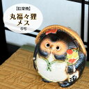 信楽焼 陶器 たぬき 丸福々狸 メス 6号 まんまる ふっくら 大きなお腹 しがらき焼 やきもの タヌキ インテリア ギフト プレゼント 縁起物 置物 焼き物 ...