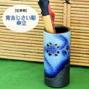 信楽焼 陶器 かさたて 青あじさい彫 傘立 アジサイ 紫陽花 しがらき焼 やきもの カサタテ インテリア 玄関 ギフト プレゼント 新築祝 開店祝 傘立て 焼き...