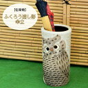 信楽焼 陶器 かさたて ふくろう透し彫 傘立 梟 フクロウ 可愛い カワイイ 幸を呼ぶ 不苦労 しがらき焼 やきもの カサタテ インテリア 玄関 ギフト プレゼ...