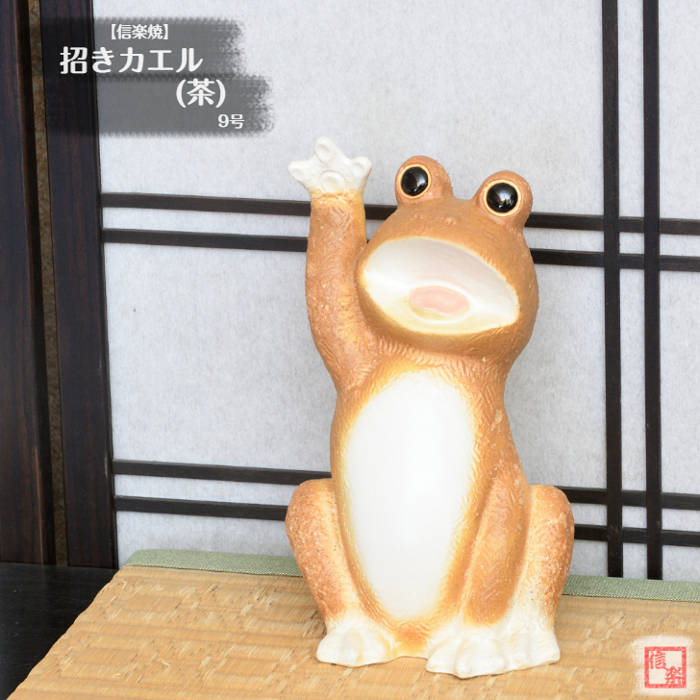 Rakuten - 信楽焼 陶器 かえる 招きカエル(茶) 9号 金運 幸運 豊作 しがらき焼 やきもの カエル インテリア ギフト プレゼント 縁起物 置物 焼き物 KE0016
