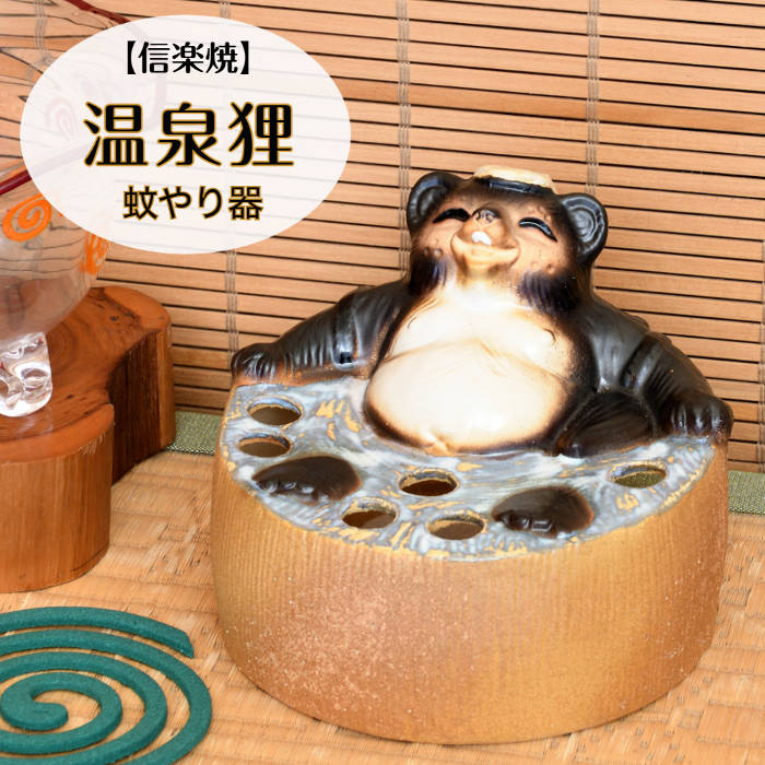 信楽焼 陶器 蚊遣り 温泉狸 蚊やり器 (マット付) たぬき タヌキ 風呂 蚊取り線香 蚊 夏 風物詩 しがらき焼 やきもの インテリア ギフト プレゼント 縁起物 置物 焼き物 KY0020