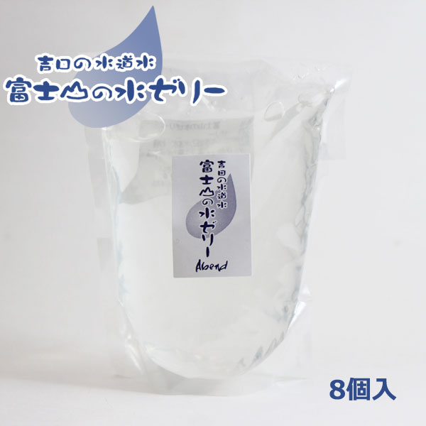 楽天お甲斐ものなび富士山と水道水は吉田のじまん【富士山の水ゼリー】8個入/新感覚/お土産/ギフト/安心・安全/アレンジ/敬老のお祝い