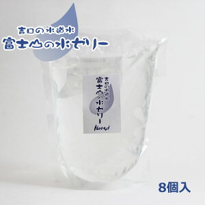 富士山と水道水は吉田のじまん【富士山の水ゼリー】8個入/新感覚/お土産/ギフト/安心・安全/アレンジ/敬老のお祝い