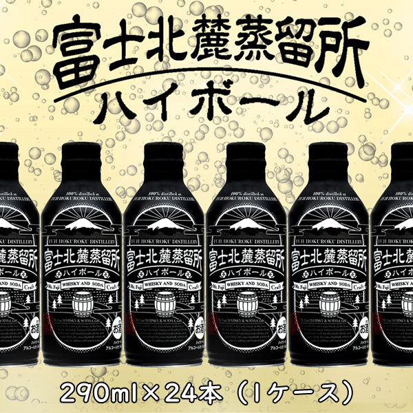 富士北麓蒸留所　ハイボール（24本入り）/ウィスキー/ハイボール/山梨県産/酒/家飲み/お祝い/お礼/敬老のお祝い/プレゼント/バレンタイン/父の日/就職祝い/ホワイトデー/記念日/贈り物/甲斐の開運/井出與五右衞門