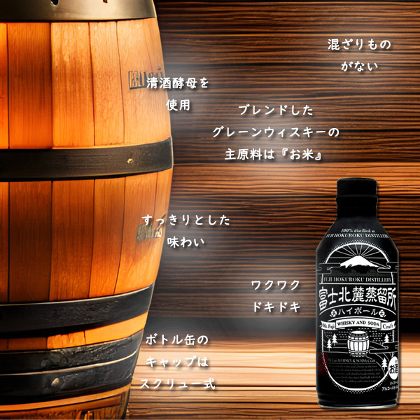 富士北麓蒸留所　ハイボール（24本入り）/ウィスキー/ハイボール/山梨県産/酒/家飲み/お祝い/お礼/敬老のお祝い/プレゼント/バレンタイン/父の日/就職祝い/ホワイトデー/記念日/贈り物/甲斐の開運/井出與五右衞門