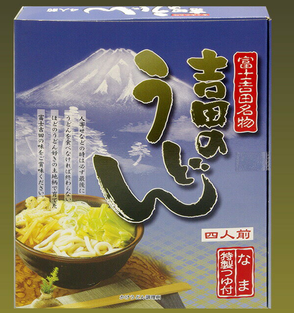 富士吉田名物【吉田のうどん】特製つゆ付≪4人前≫生（なま）う