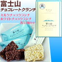 ミルクとホワイトの2種類のチョコクランチ【富士山チョコレートクランチ】22個入り