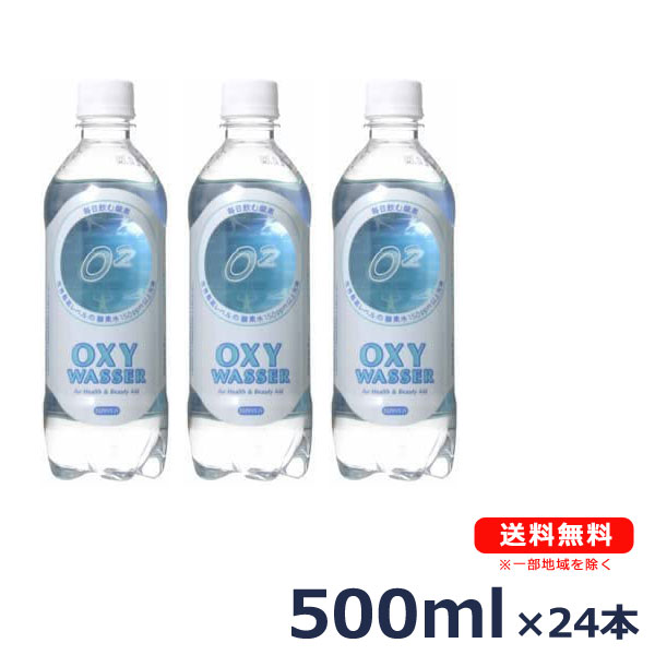 【送料無料】ミネラルウォーターの約35倍の酸素含有！世界最高レベルの酸素水【OXYWASSER】オキシワッサー500ml×24本入備蓄水 保存水 災害 保存 備蓄 災害用 保存用 備蓄用