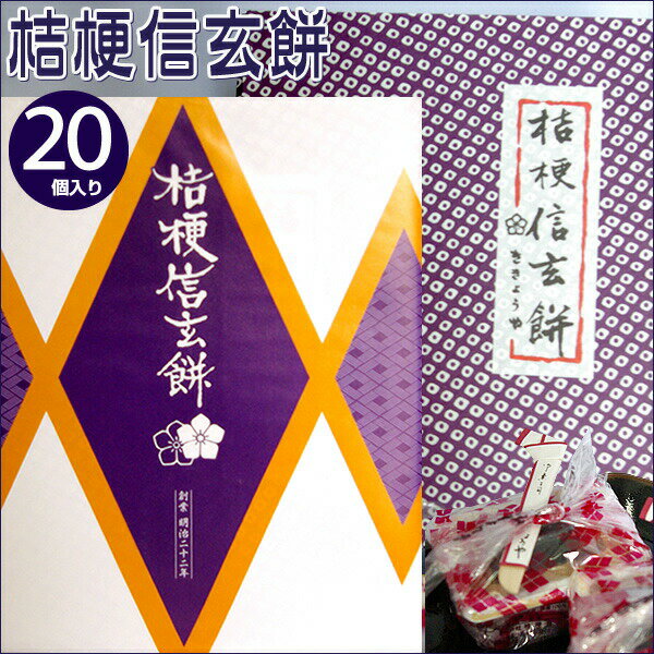 【和菓子】山梨 名産 お土産☆ 甲州銘菓　桔梗信玄餅（20個入り） ☆山梨銘菓ご当地 スイーツ 銘菓