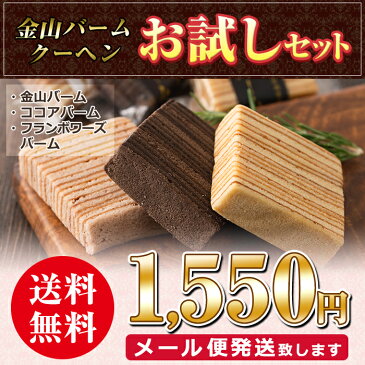 【送料無料・メール便】＜夏季限定＞本格手焼き金山バームクーヘンお試しセット(3種×各2個・計6個)地元の焼酎と卵を使ったこだわり焼き菓子をお届け！プレーン・フランボワーズ・ココア3つの味を食べ比べ♪【ケーキハウスカネヤマ】